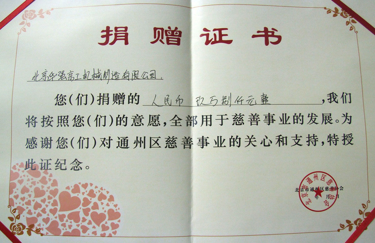 捐贈(zèng)證書